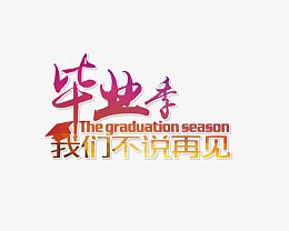 毕业季我们不说再见艺术字