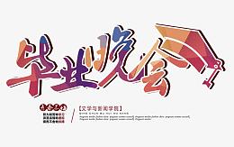 毕业晚会