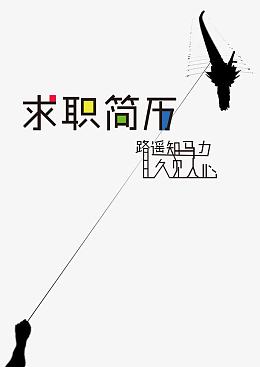 求职简历封面模板
