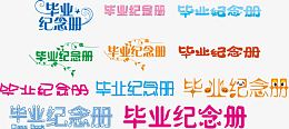 毕业纪念册