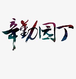 辛勤园丁