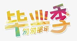 毕业季