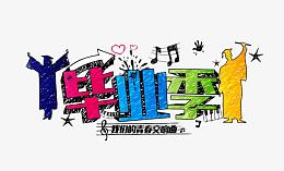 毕业季艺术字体设计