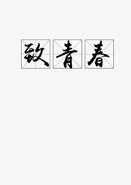 致青春