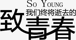 致青春艺术字