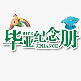 毕业纪念册