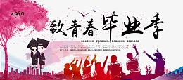 致青春