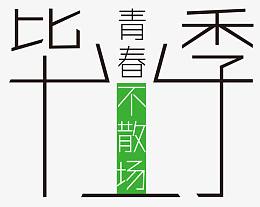 中学毕业季艺术字