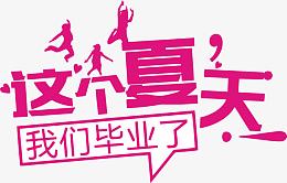 夏天毕业季