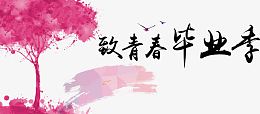 毕业季图片