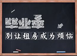 毕业季