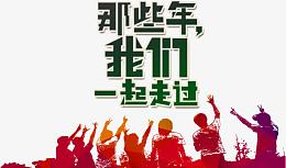 同学会高清免抠素材