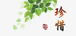 毕业珍惜字体