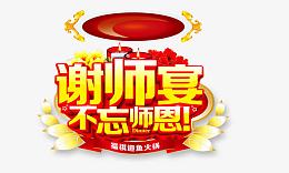 谢师宴