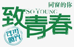 致青春