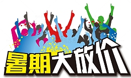 暑期大放价