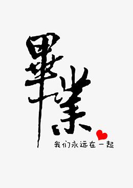 毕业
