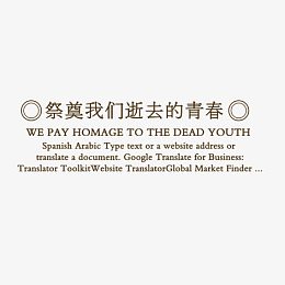 祭奠我们逝去的青春