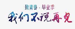 致青春毕业季艺术字