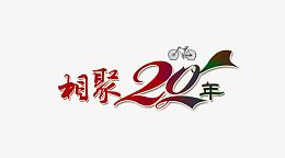 毕业季艺术字