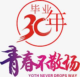 毕业30年青春不散场艺术字