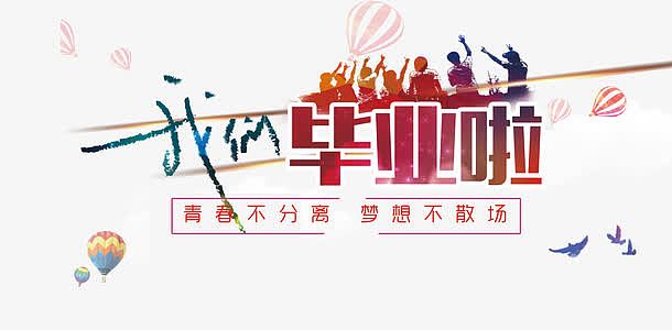 毕业季主题海报图片psd素材