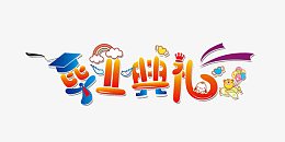 毕业典礼艺术字