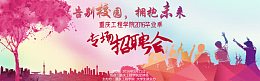 专场招聘会