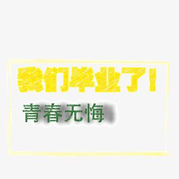 毕业季 青春无悔