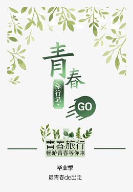 青春旅行记海报素材