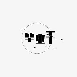 毕业季
