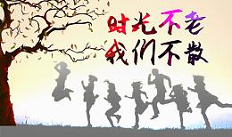 时光不老我们不散毕业季活动宣传
