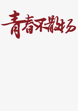 青春不散场