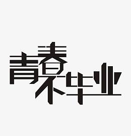 青春不毕业字体设计