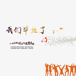 我们毕业了