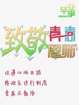 致敬青春