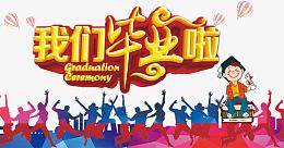 毕业啦