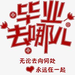 毕业去哪儿
