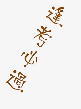 逢考必过考试元素图片