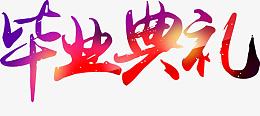 毕业典礼卡通紫色毕业字体下载