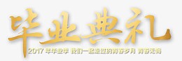 毕业典礼