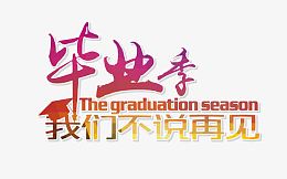 毕业季艺术字