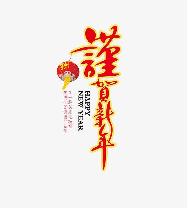 谨贺新年