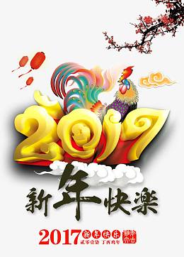 2017年新年快乐