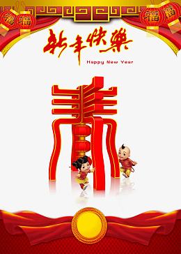 金童玉女贺新春素材