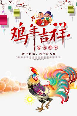 鸡年吉祥创意海报免费下载