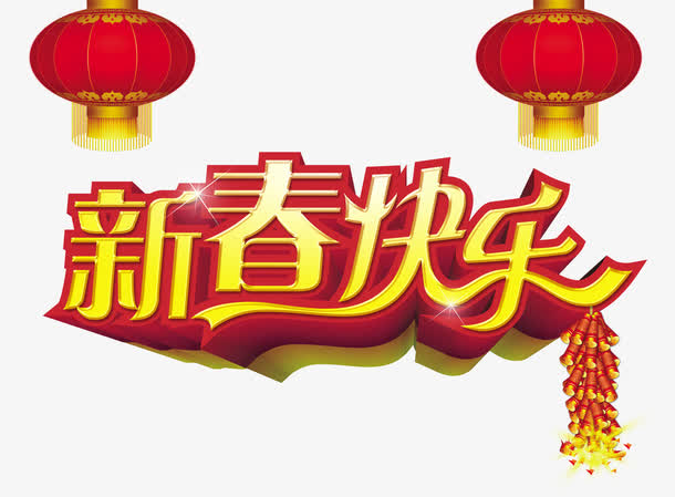 新春快乐
