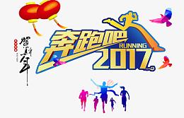 奔跑吧2017贺新年 免抠素材