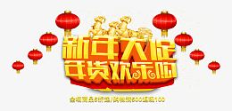 新年大促年货欢乐购