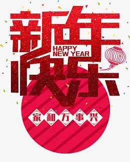 新年快乐